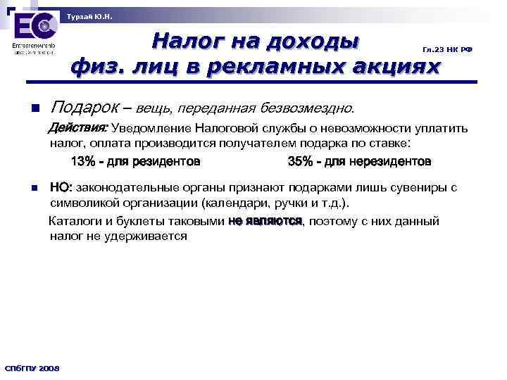 Турзай Ю. Н. Налог на доходы физ. лиц в рекламных акциях Гл. 23 НК