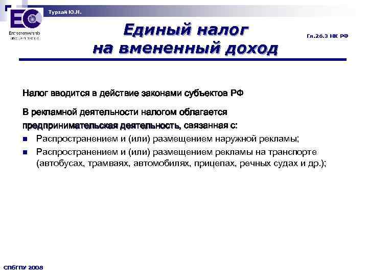 Турзай Ю. Н. Единый налог на вмененный доход Гл. 26. 3 НК РФ Налог