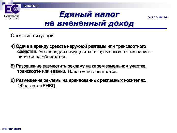 Турзай Ю. Н. Единый налог на вмененный доход Гл. 26. 3 НК РФ Спорные