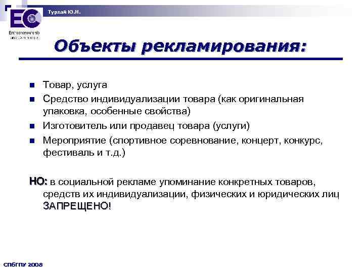 Турзай Ю. Н. Объекты рекламирования: n n Товар, услуга Средство индивидуализации товара (как оригинальная