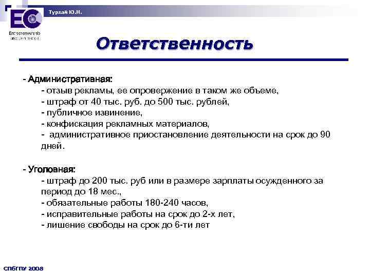 Турзай Ю. Н. Ответственность - Административная: - отзыв рекламы, ее опровержение в таком же