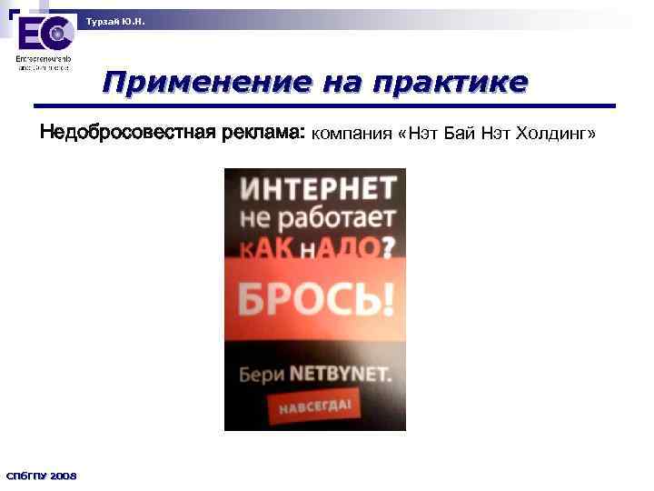 Турзай Ю. Н. Применение на практике Недобросовестная реклама: компания «Нэт Бай Нэт Холдинг» СПб.