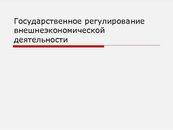 Государственное регулирование внешнеэкономической деятельности 
