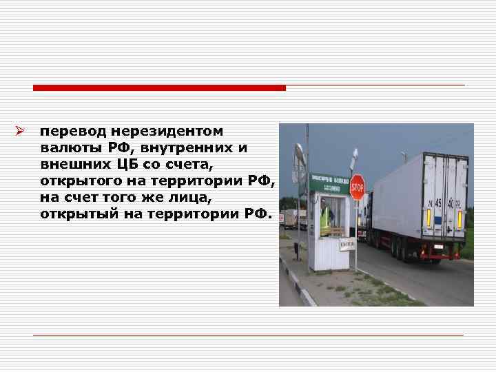  Ø перевод нерезидентом валюты РФ, внутренних и внешних ЦБ со счета, открытого на