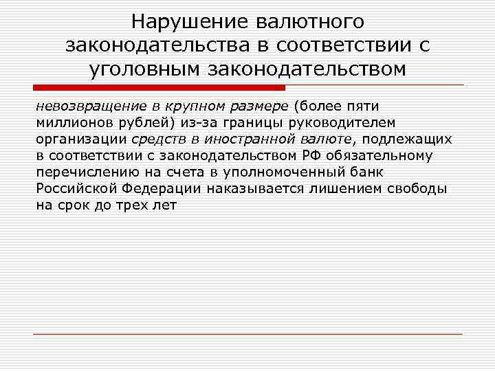 Нарушение валютного законодательства в соответствии с уголовным законодательством невозвращение в крупном размере (более пяти