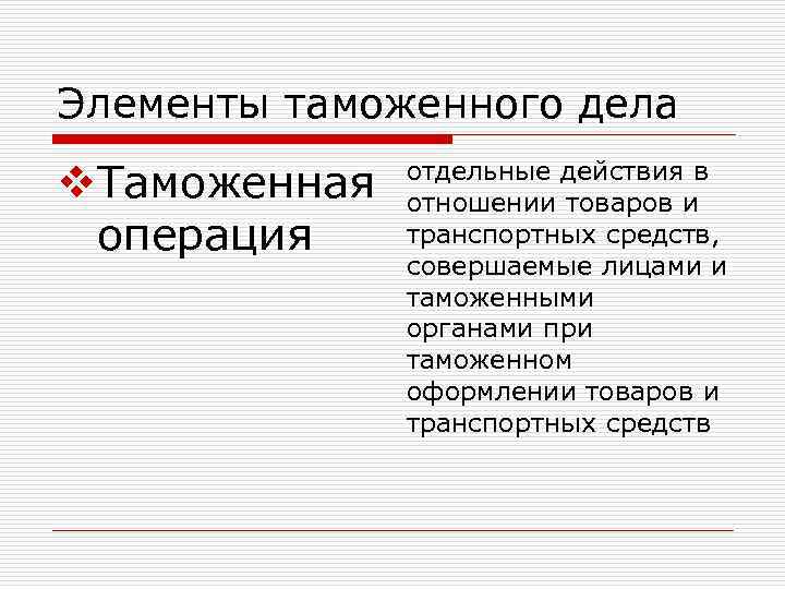 Элементы таможенного дела v. Таможенная операция отдельные действия в отношении товаров и транспортных средств,