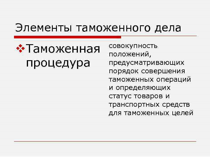 Элементы таможенного дела v. Таможенная процедура совокупность положений, предусматривающих порядок совершения таможенных операций и
