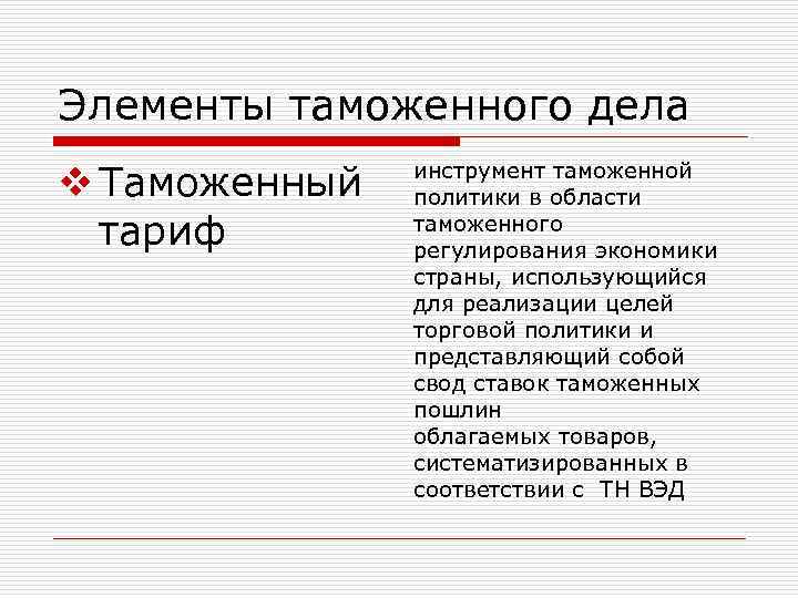 Элементы таможенного дела v Таможенный тариф инструмент таможенной политики в области таможенного регулирования экономики