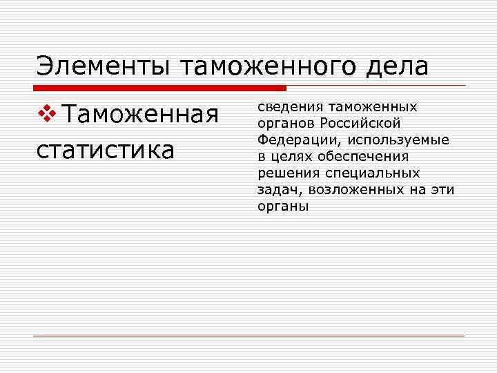 Элементы таможенного дела v Таможенная статистика сведения таможенных органов Российской Федерации, используемые в целях