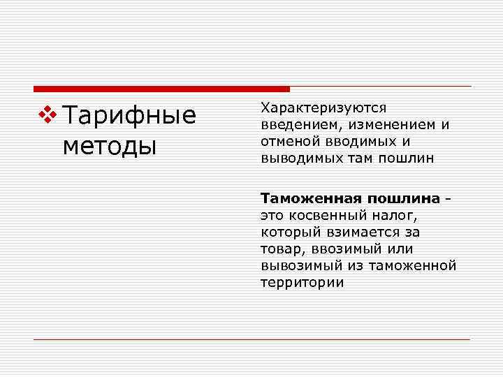 v Тарифные методы Характеризуются введением, изменением и отменой вводимых и выводимых там пошлин Таможенная