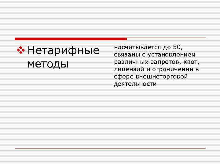 v Нетарифные методы насчитывается до 50, связаны с установлением различных запретов, квот, лицензий и