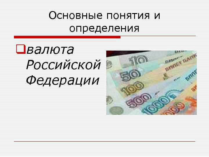 Основные понятия и определения qвалюта Российской Федерации 
