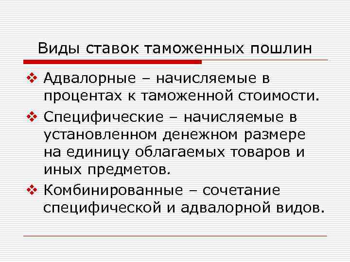 Виды ставок таможенных пошлин v Адвалорные – начисляемые в процентах к таможенной стоимости. v