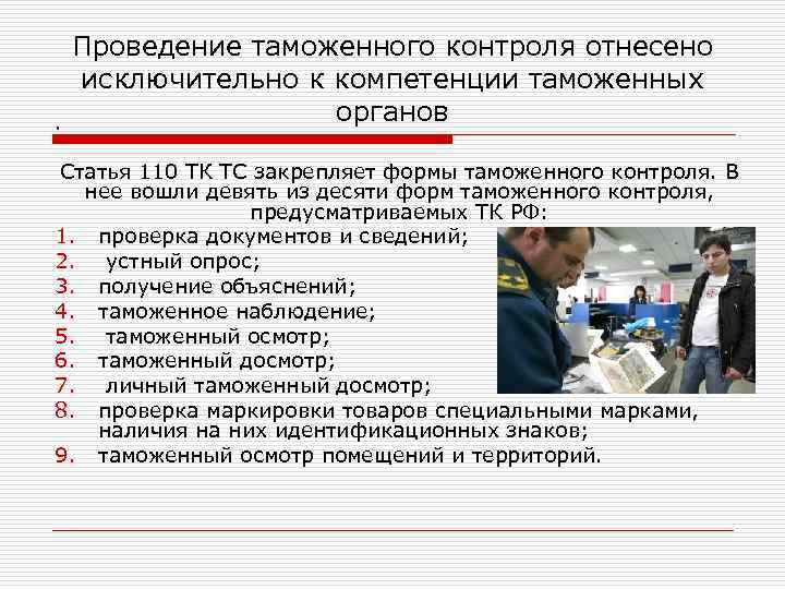 . Проведение таможенного контроля отнесено исключительно к компетенции таможенных органов Статья 110 ТК ТС