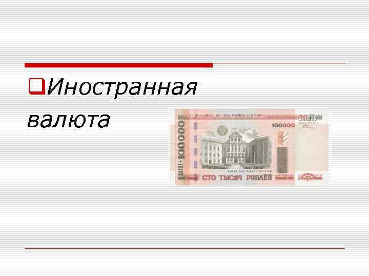 q. Иностранная валюта 