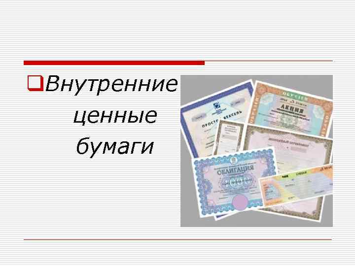 q. Внутренние ценные бумаги 