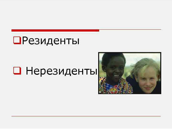 q. Резиденты q Нерезиденты 