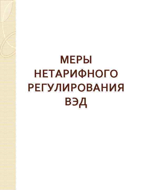 МЕРЫ НЕТАРИФНОГО РЕГУЛИРОВАНИЯ ВЭД 