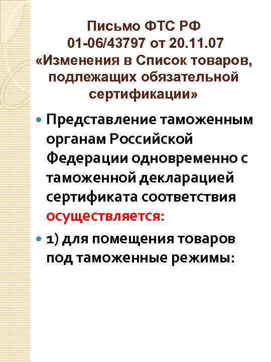 Письмо ФТС РФ 01 -06/43797 от 20. 11. 07 «Изменения в Список товаров, подлежащих