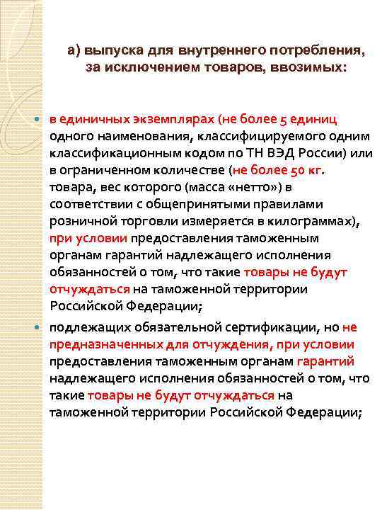 а) выпуска для внутреннего потребления, за исключением товаров, ввозимых: в единичных экземплярах (не более
