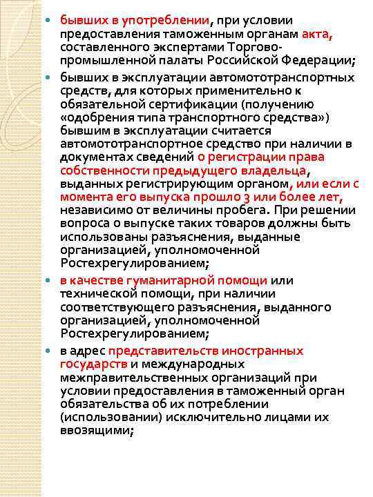 бывших в употреблении, при условии предоставления таможенным органам акта, составленного экспертами Торговопромышленной палаты Российской