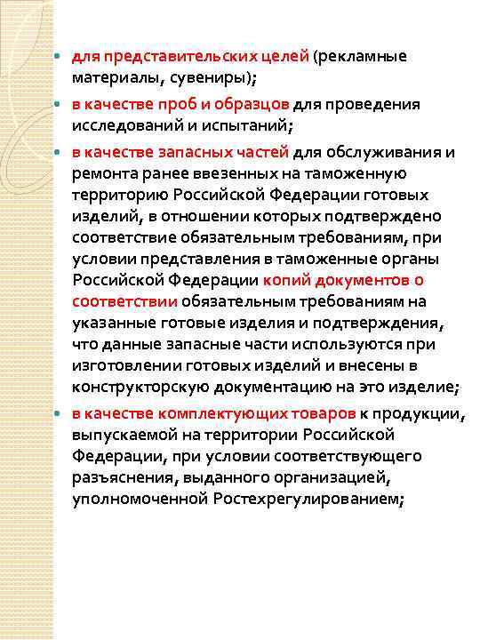 для представительских целей (рекламные материалы, сувениры); в качестве проб и образцов для проведения исследований