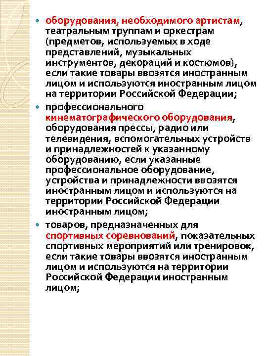 оборудования, необходимого артистам, театральным труппам и оркестрам (предметов, используемых в ходе представлений, музыкальных инструментов,