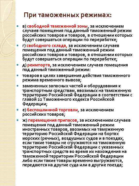 При таможенных режимах: в) свободной таможенной зоны, за исключением случаев помещения под данный таможенный