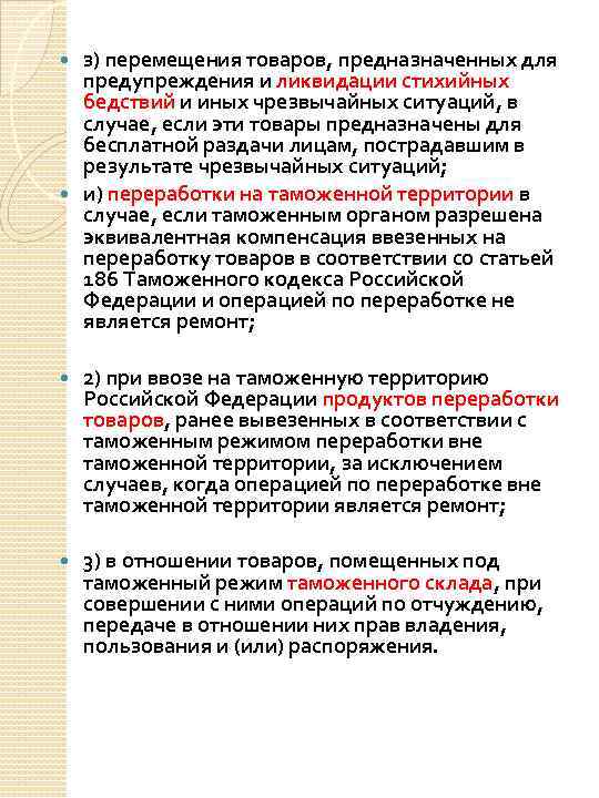 з) перемещения товаров, предназначенных для предупреждения и ликвидации стихийных бедствий и иных чрезвычайных ситуаций,