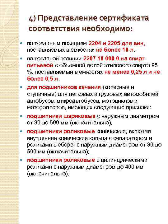4) Представление сертификата соответствия необходимо: по товарным позициям 2204 и 2205 для вин, поставляемых