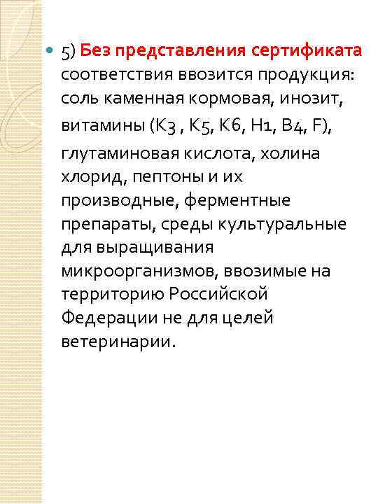 5) Без представления сертификата соответствия ввозится продукция: соль каменная кормовая, инозит, витамины (К 3