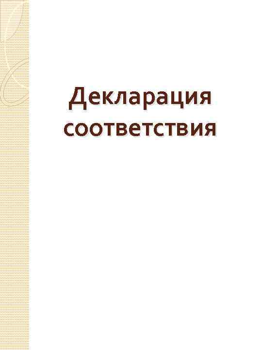 Декларация соответствия 
