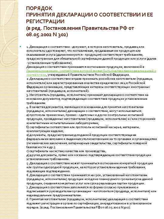 ПОРЯДОК ПРИНЯТИЯ ДЕКЛАРАЦИИ О СООТВЕТСТВИИ И ЕЕ РЕГИСТРАЦИИ (в ред. Постановления Правительства РФ от