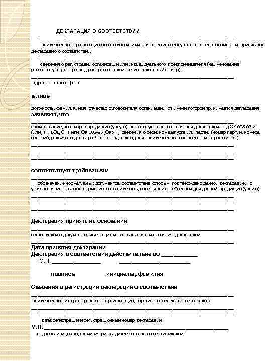 ДЕКЛАРАЦИЯ О СООТВЕТСТВИИ _________________________________ наименование организации или фамилия, имя, отчество индивидуального предпринимателя, принявших декларацию