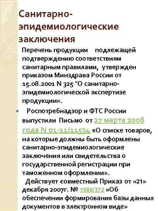 Санитарноэпидемиологические заключения Перечень продукции подлежащей подтверждению соответствиям санитарным правилами, утвержден приказом Минздрава России от