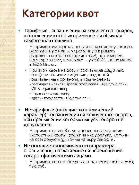 Категории квот Тарифные - ограничения на количество товаров, в отношении которых применяется обычная таможенная