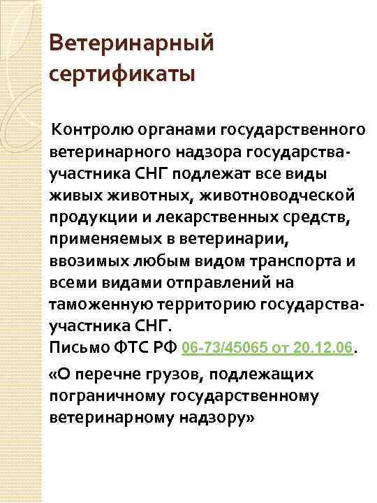 Ветеринарный сертификаты Контролю органами государственного ветеринарного надзора государстваучастника СНГ подлежат все виды живых животных,