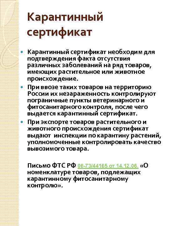 Карантинный сертификат необходим для подтверждения факта отсутствия различных заболеваний на ряд товаров, имеющих растительное