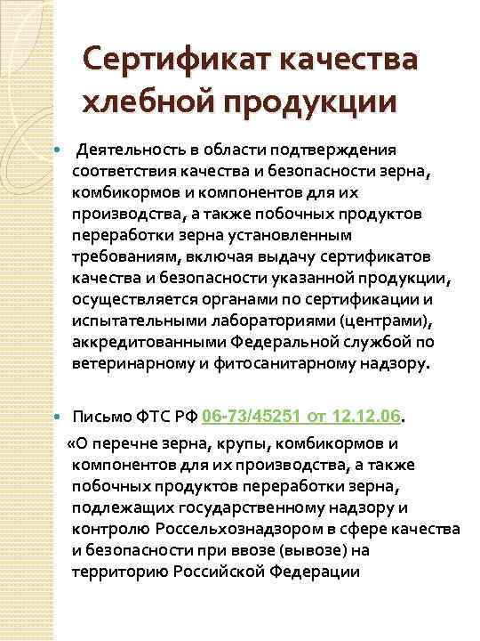 Сертификат качества хлебной продукции Деятельность в области подтверждения соответствия качества и безопасности зерна, комбикормов
