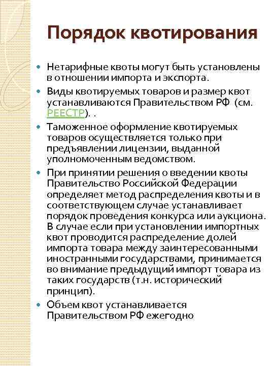 Установление квот это. Порядок распределения квот. Виды квотирования. Установление квот примеры. Порядок установления квот на товары.