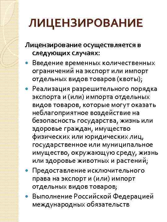 ЛИЦЕНЗИРОВАНИЕ Лицензирование осуществляется в следующих случаях: Введение временных количественных ограничений на экспорт или импорт