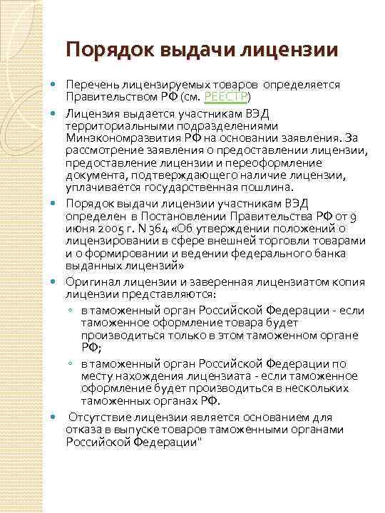 Список лицензий. Порядок выдачи лицензии. Порядок предоставления лицензии. Лицензируемые товары перечень. Лицензия, условия ее получения. Порядок выдачи..