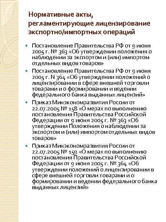 Нормативные акты, регламентирующие лицензирование экспортно/импортных операций Постановление Правительства РФ от 9 июня 2005 г.