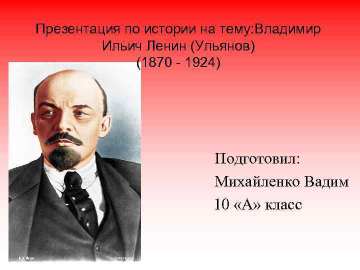 Владимир ленин презентация