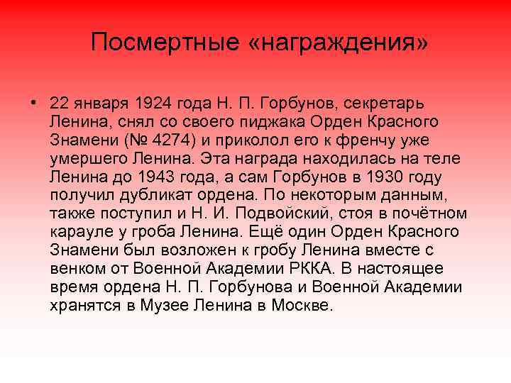 Посмертные «награждения» • 22 января 1924 года Н. П. Горбунов, секретарь Ленина, снял со