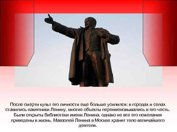 После смерти культ его личности еще больше усилился: в городах и селах ставились памятники