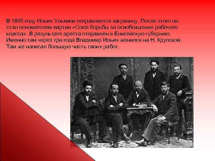 В 1895 году Ильич Ульянов отправляется заграницу. После этого он стал основателем партии «Союз