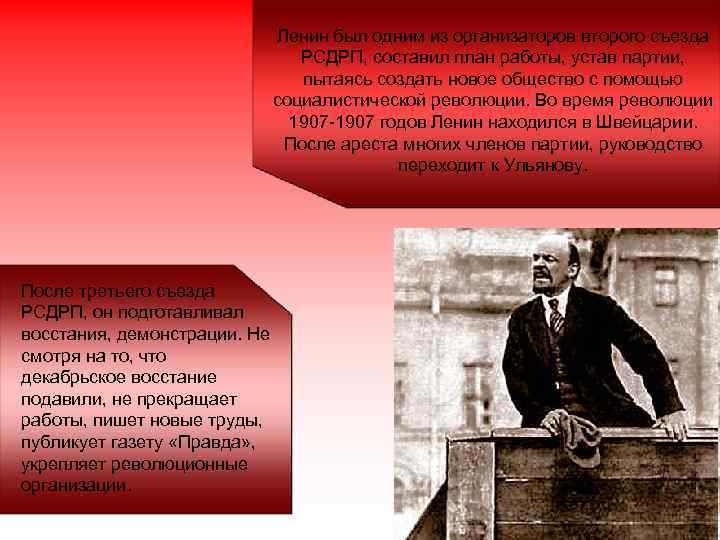 Ленин был одним из организаторов второго съезда РСДРП, составил план работы, устав партии, пытаясь