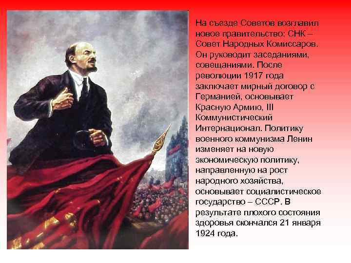 На съезде Советов возглавил новое правительство: СНК – Совет Народных Комиссаров. Он руководит заседаниями,