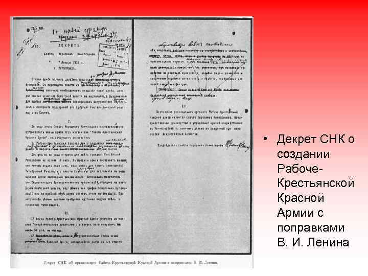  • Декрет СНК о создании Рабоче. Крестьянской Красной Армии с поправками В. И.